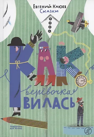 Евгений Васильевич Клюев Как веревочка вилась