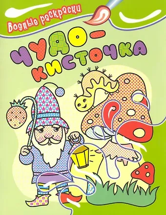М.Г. Обоева Чудо-кисточка. Водные раскраски