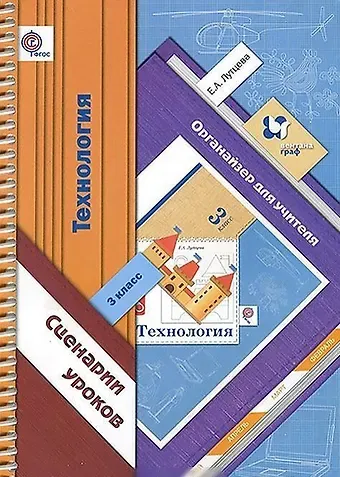 Елена Андреевна Лутцева Технология. Сценарии уроков. 3 класс. Органайзер для учителя