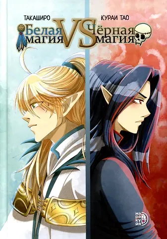 Тао Кураи Белая магия vs Черная магия. Том 1. Манга