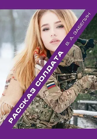 Владимир Забелин Рассказ солдата
