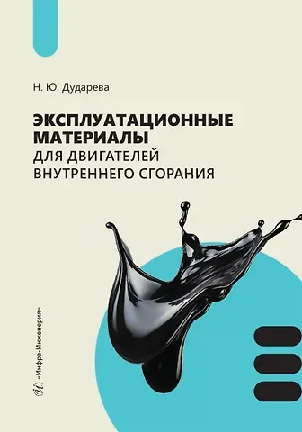 Наталья Юрьевна Дударева Эксплуатационные материалы для двигателей внутреннего сгорания