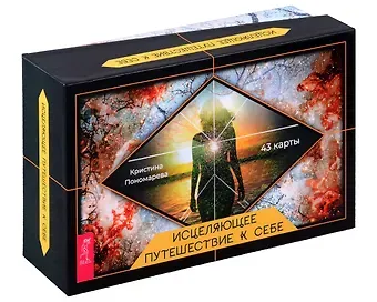 Карина Александровна Пономарева Исцеляющее путешествие к себе (43 карты+брошюра)