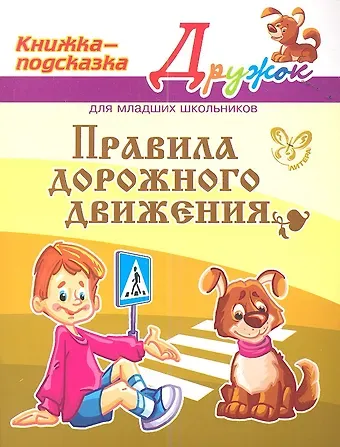 Валентина Альбертовна Крутецкая Правила дорожного движения. Для младших школьников