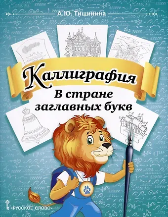 Анна Юрьевна Тишинина Каллиграфия. В стране заглавных букв. 1-4 класс