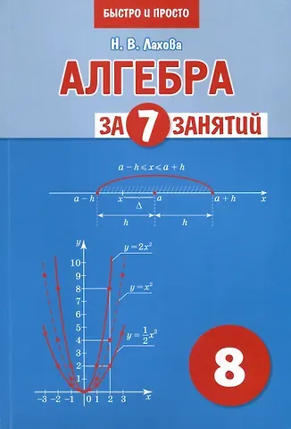 Наталья Викторовна Лахова Алгебра за 7 занятий. Учебное пособие для 8 класса