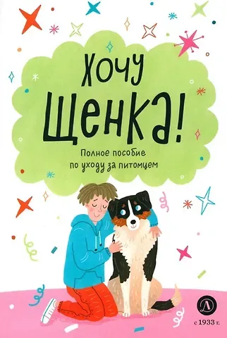 А. Чёлушкина Хочу щенка!