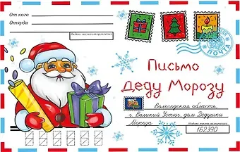 ВОЛШЕБНЫЙ КОНВЕРТ. НОВОГ. ДЕД МОРОЗ