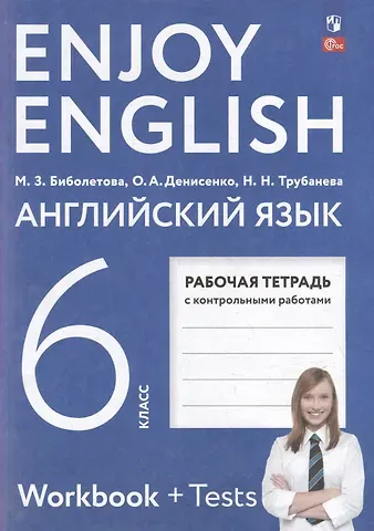 Наталия Николаевна Трубанева, Мерем Забатовна Биболетова, Ольга Анатольевна Денисенко Английский язык: 6 класс: рабочая тетрадь