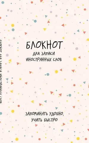 Тетрадь для записи иностр.слов А5 48л 