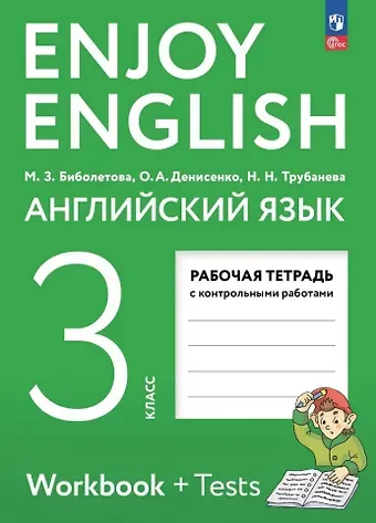 Наталия Николаевна Трубанева, Мерем Забатовна Биболетова, Ольга Анатольевна Денисенко Английский язык: 3 класс: рабочая тетрадь