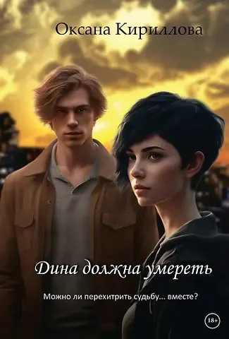 Оксана Кириллова Дина должна умереть