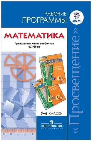Евгений Абрамович Бунимович Математика. 5-6 классы. Рабочие программы. Предметная линия учебников 