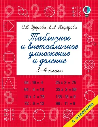 Елена Алексеевна Нефедова, Ольга Васильевна Узорова Табличное и внетабличное умножение и деление