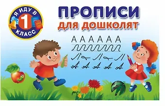 Валентина Геннадьевна Дмитриева Прописи для дошколят