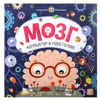 Мозг. Компьютер в моей голове. Книжка-панорамка