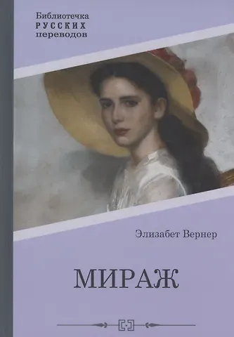 Элизабет Вернер Мираж