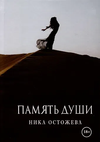 Ника Остожева Память души