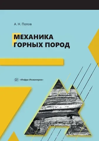 Анатолий Николаевич Попов Механика горных пород