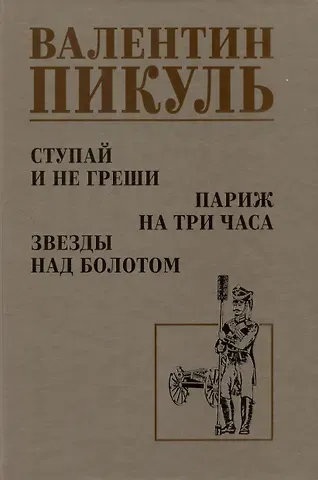 Валентин Саввич Пикуль Ступай и не греши. Париж на три часа. Звезды над болотом