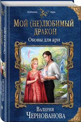 Валерия Михайловна Чернованова Мой (не)любимый дракон. Оковы для ари