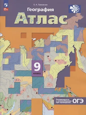 Елена Александровна Таможняя География. Атлас. 9 класс