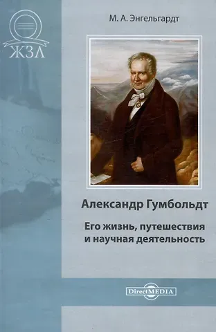 Михаил Александрович Энгельгардт Александр Гумбольдт. Его жизнь, путешествия и научная деятельность