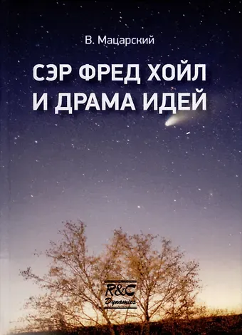 В.И. Мацарский Сэр Фред Хойл и драма идей