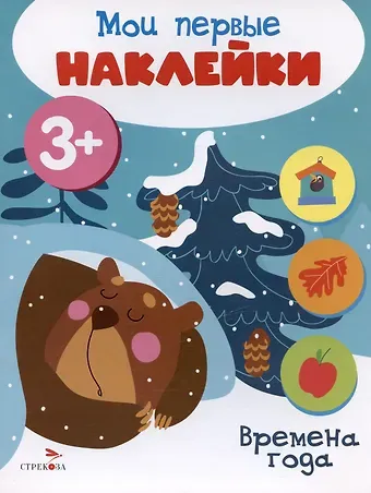 Времена года. Мои первые наклейки 3+
