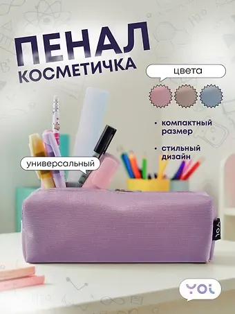 Пенал-косметичка Yoi, Elegance, в ассортименте