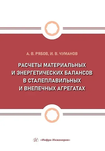 Илья Валерьевич Чуманов И.В., Андрей Валерьевич Рябов Расчеты материальных и энергетических балансов в сталеплавильных и внепечных агрегатах