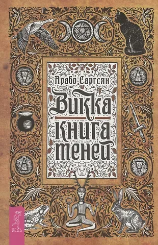 Арабо Саргсян Викка: книга теней (6295)