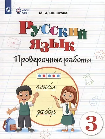 Маргарита Игоревна Шишкова Русский язык. 3 класс. Проверочные работы (для обучающихся с интеллектуальными нарушениями)