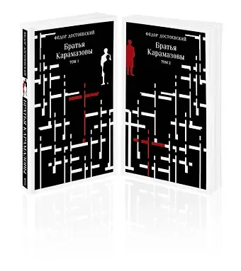 Федор Михайлович Достоевский Братья Карамазовы (комплект из двух книг)