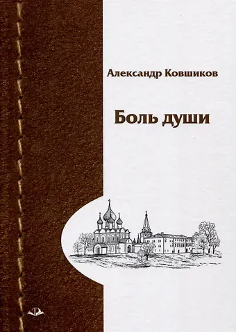 Александр Ковшиков Боль души