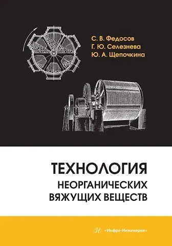 Сергей Викторович Федосов, Юлия Алексеевна Щепочкина Технология неорганических вяжущих веществ