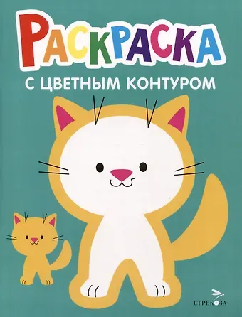 Раскраска с цветным контуром. Выпуск 3. Котенок