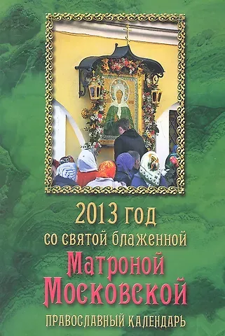 2013 год со святой блаженной Матроной Московской. Православный календарь