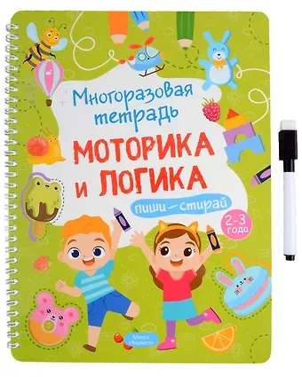 Анастасия Шепелевич Многоразовая тетрадь 2-3 года. Моторика и логика