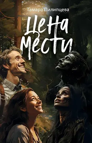 Тамара Пилипцева Цена мести