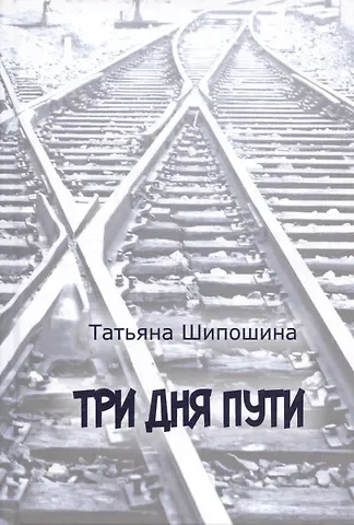 Татьяна Владимировна Шипошина Три дня пути
