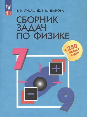 Владимир Иванович Лукашик, Елена Владимировна Иванова Сборник задач по физике. 7-9 классы. Учебное пособие