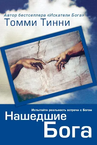 Томми Тинни Нашедшие Бога