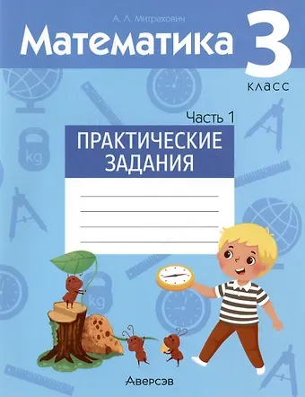 Анжела Львовна Митрахович Математика. 3 класс. Практические задания. В двух частях. Часть 1