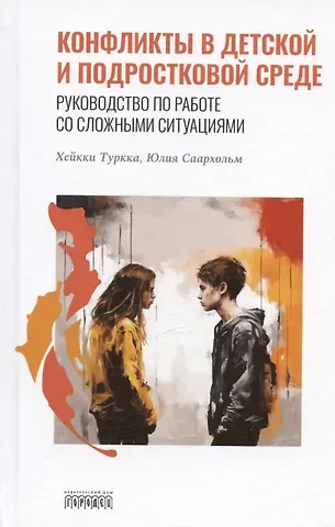 Хейкки Туркка, Юлия Саархольм Конфликты в детской и подростковой среде. Руководство по работе со сложными ситуациями