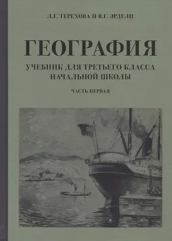 География. Учебник для 3 класса начальной школы. Часть 1