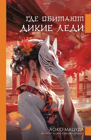 Аоко Мацуда Где обитают дикие леди