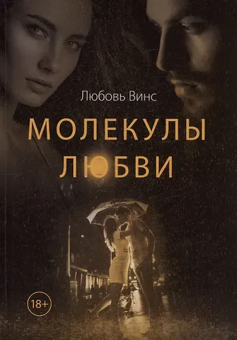 Любовь Винс Молекулы любви: сборник рассказов