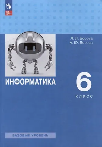 Анна Юрьевна Босова, Людмила Леонидовна Босова Информатика: 6-й класс: базовый уровень: учебное пособие