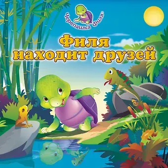 Сувама Бхаджанка Филя находит друзей